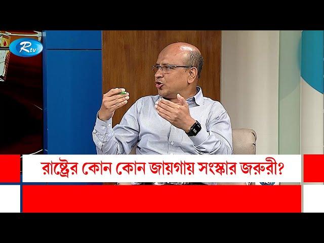 রাষ্ট্রের কোন কোন জায়গায় সংস্কার জরুরী? | Gonotontrer Songlap | Rtv Talkshow