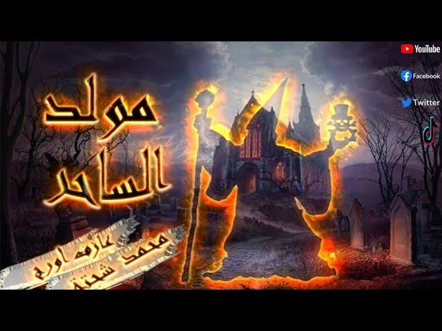 كليب مولد الساحر مزيكا-2021 (official music video) MOHAMED SHEHTA