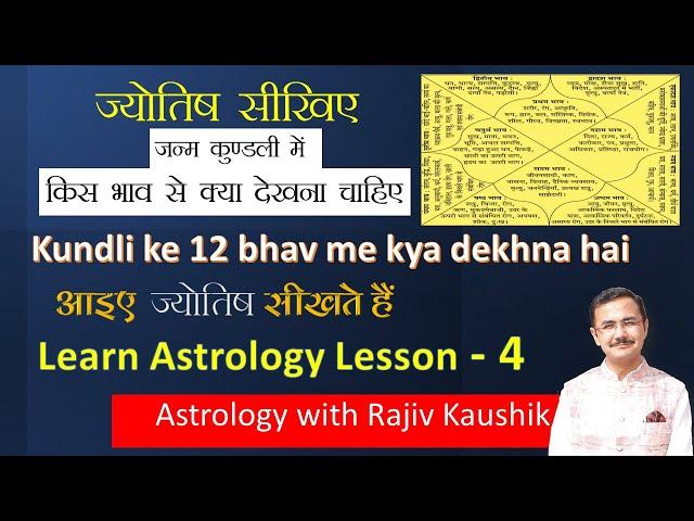 जन्मकुंडली में किस भाव से क्या-क्या देखना है || jyotish lesson - 4 in Hindi