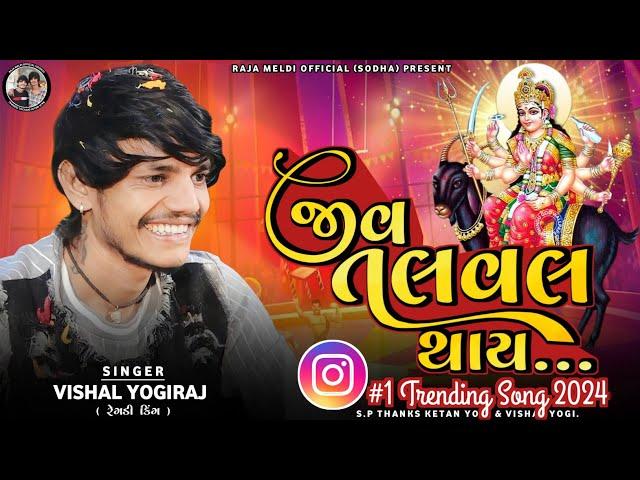 VISHAL YOGIRAJ | જીવ તલવલ થાય | #1 Trending Song 2024 | VISHAL YOGI NEW AALAP #vishalyogiraj