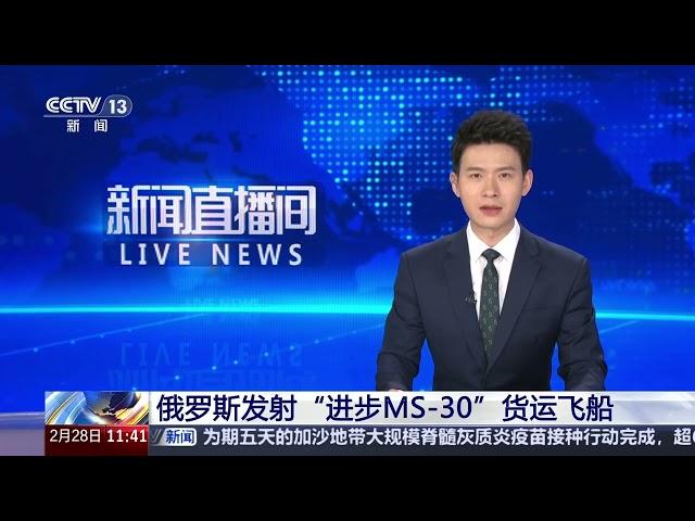 [新闻直播间]俄罗斯发射“进步MS-30”货运飞船 | 新闻来了 News Daily