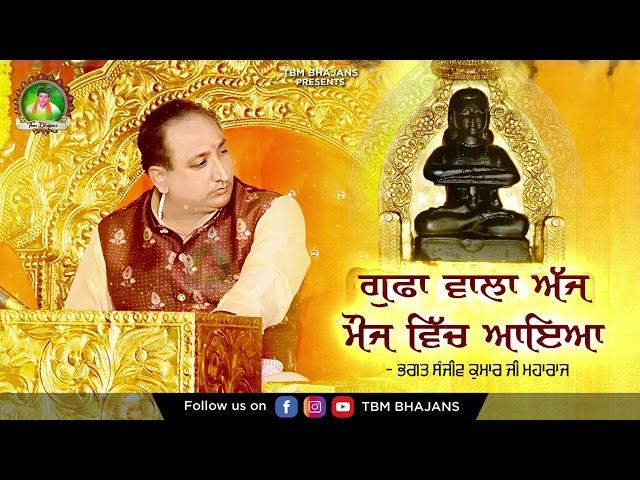 Latest Bhajan 2025 - Gufa Wala Aj Mouj Vich Aaya - Bhagat Sanjeev Kumar Ji Maharaj