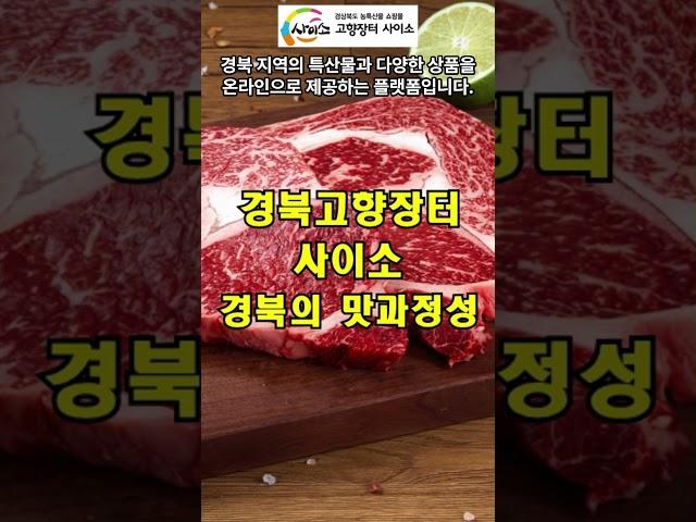 경북고향장터사이소 - 경북의 맛과 정성을 담은 특산물 #쇼핑몰