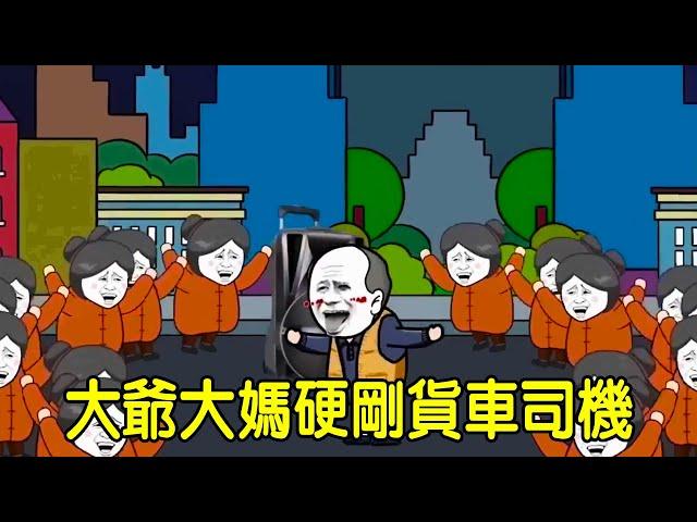 【SD動畫】無賴大爺大媽非要在馬路上跳廣場舞，沒想到大貨車突然路過，結果悲劇了！【暴走王金條】