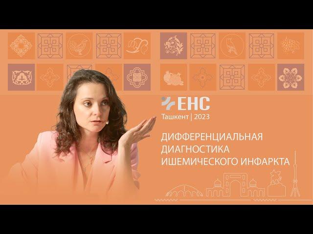 Ирина Трофименко. Дифференциальная диагностика ишемического инфаркта