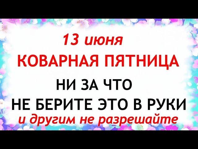 13 июня Еремеев День. Что нельзя делать 13 июня. Народные Традиции и приметы.
