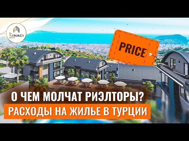 Сколько стоит содержание квартиры в Турции в 2022? Интересные факты. Недвижимость в Алании Турция