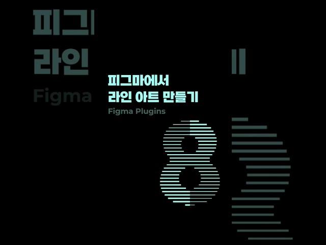 피그마에서 감각적인 라인 아트 만들기 #figma #플러그인 #plugins #RuriLines