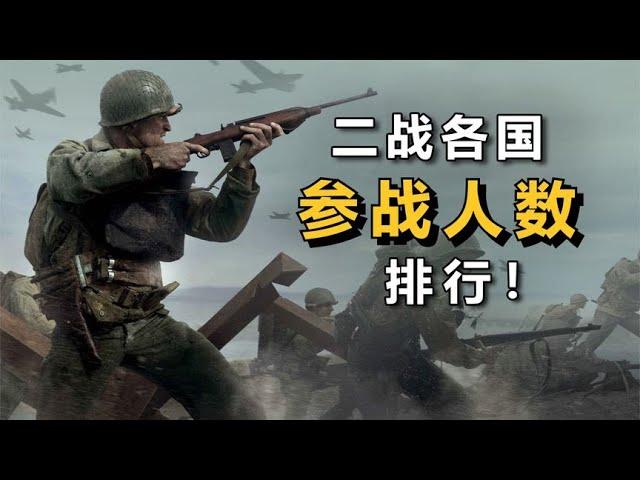 二战时期，各国“参战人数”排行！