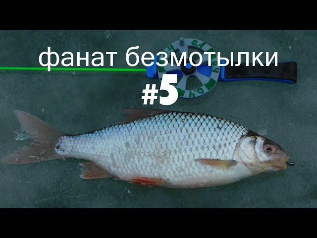 Фанат безмотылки #5.Безмотылка.Безмотылка на течении.Плотва.