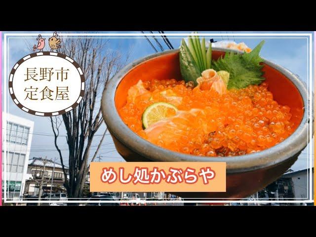 長野県【めし処かぶらや】いくらたっぷり入った北海親子丼めちゃくちゃおいしかったです！長野市グルメブロガー倉石ももこ