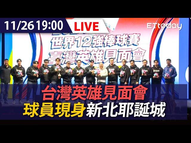 【LIVE】台灣英雄見面會 球員現身新北耶誕城｜20241126 @ettoday