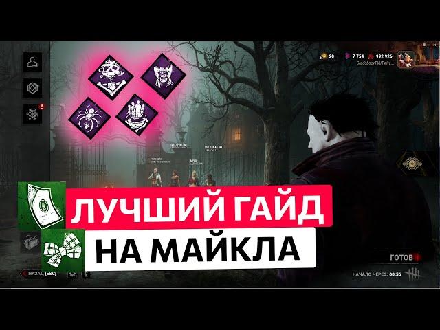 Лучший гайд на Майкла в Dead by Daylight . Тень в дбд. #dbd #deadbydaylight #дбд