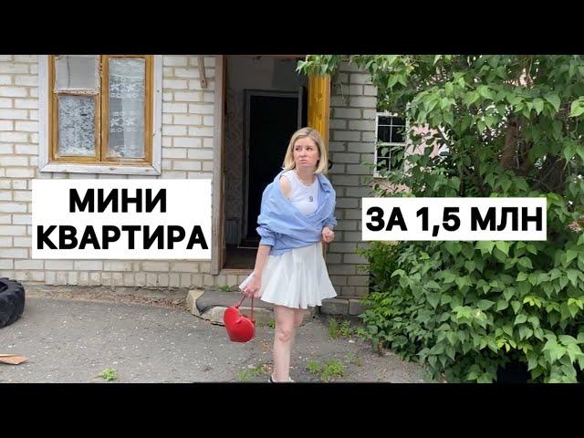 И за это просят 1,5 млн. Смотрим очень маленькую квартиру со своим входим в центре город