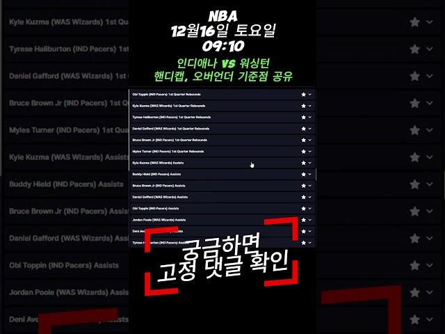 NBA 12월16일 토요일 09:10 인디애나 VS 워싱턴 미국농구 NBA 핸디캡 오버언더 배당 기준점 확인 #nba #스포츠 #스포츠토토 #토토 #스포츠배당 #스포츠분석