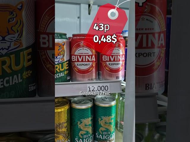 Сколько стоит алкоголь во Вьетнаме? Нячанг 2024 #shortvideo #travel #вьетнам
