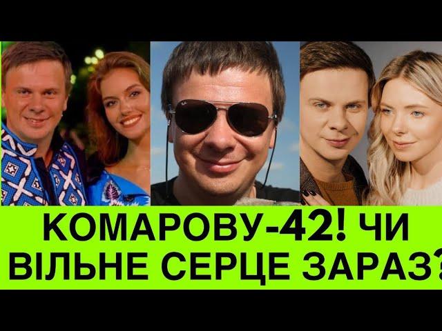НОВА КОХАНА ДМИТРА КОМАРОВА. В ДЕНЬ НАРОДЖЕННЯ ВЕДУЧОГО ПРО СВІТ НАВИВОРІТ,РОЗЛУЧЕННЯ+НОВІ СТОСУНКИ