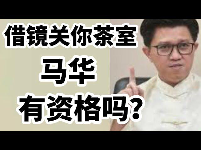 借镜“关你茶室”的成功发奋图强，马华真的有资格吗？02/03/2025@zhiyuan9657