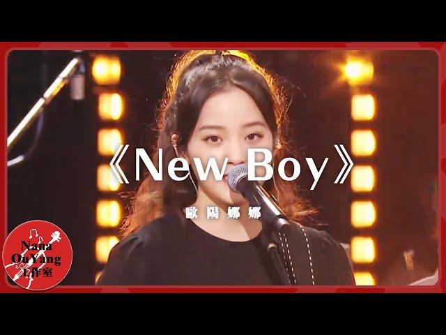 新年共演《New Boy》│Nana OuYang 歐陽娜娜