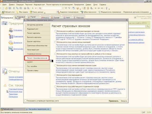 Особенности расчета страховых взносов - Настройка параметров учёта в 1С:ЗУП 8