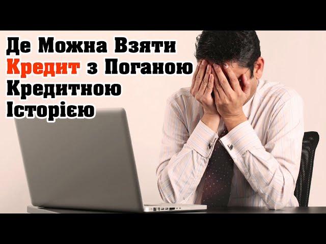 Де Можна Взяти Кредит з Поганою Кредитною Історією Без Дзвінків і Перевірок в Україні 2025