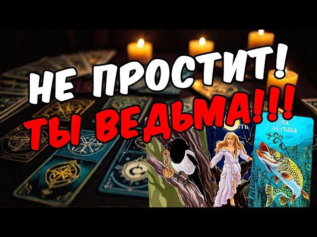 НИКОГДА и НИКОГДА он тебе этого не простит! Его мысли  таро расклад ️ онлайн гадание