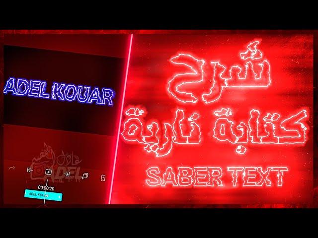 شرح كتابة نارية في برنامج لايت موشن  How to Make Saber Text Effect in Alight Motion