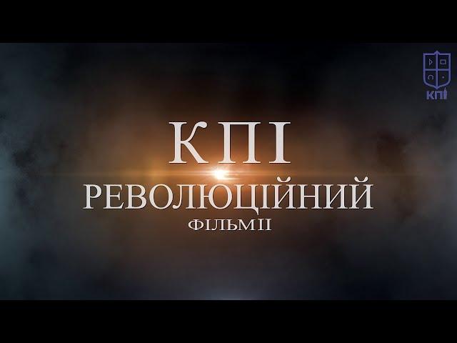 КПІ революційний. Фільм ІІ.