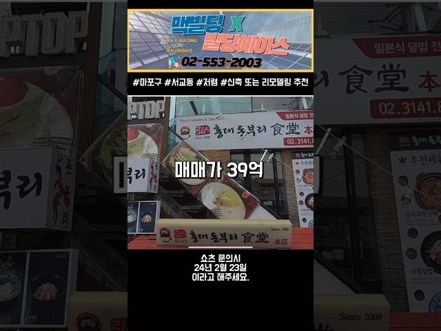 홍대상권 꼬마빌딩 #근생건물 #맥빌딩