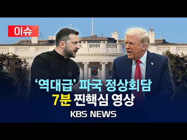 [이슈] 이런 정상회담은 없었다…파국난 '역대급' 미-우크라 회담/2025년 3월 1일(토)/KBS