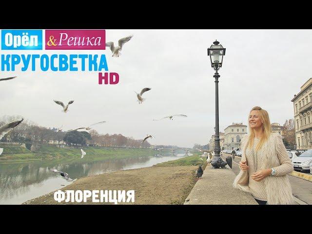 Орёл и Решка. Кругосветка - Флоренция. Италия (1080p HD)