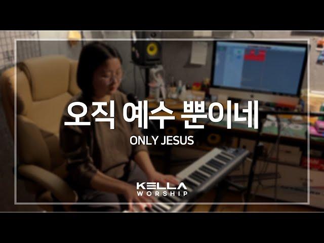 오직 예수 뿐이네 Only Jesus - 마커스워십ㅣ켈라워십