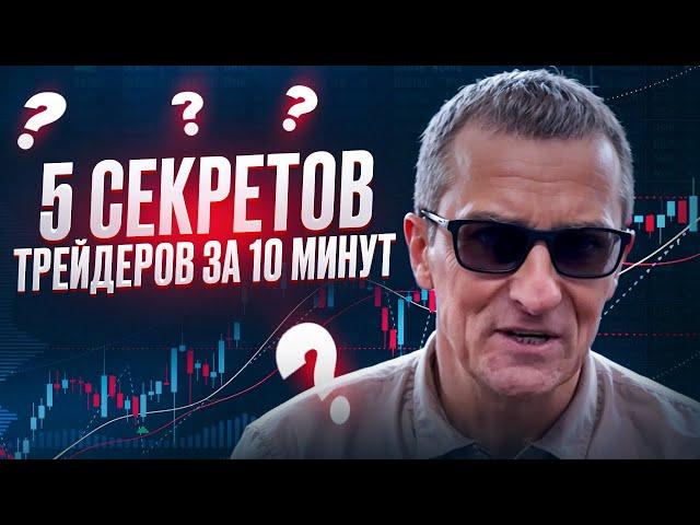 5 секретов трейдеров за 10 минут /// Старый трейдер