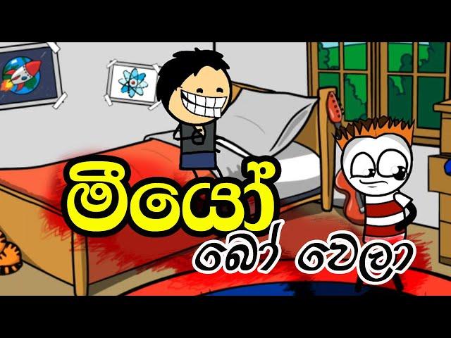 මීයෝ බෝ වෙලා | Sinhala Dubbed Cartoon | Funny Dubbing Cartoon | Cartoon Jocks | Ukkun Bro