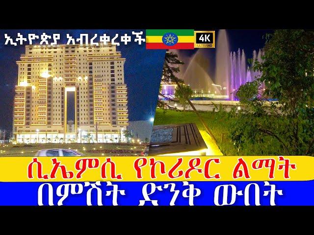 የተጠናቀቀው ሲኤምሲ    የኮሪዶር ልማት  በምሽት  ድንቅ ውበት   ,  CMC Addis Ababa walking Tour , Ethiopia [4K]