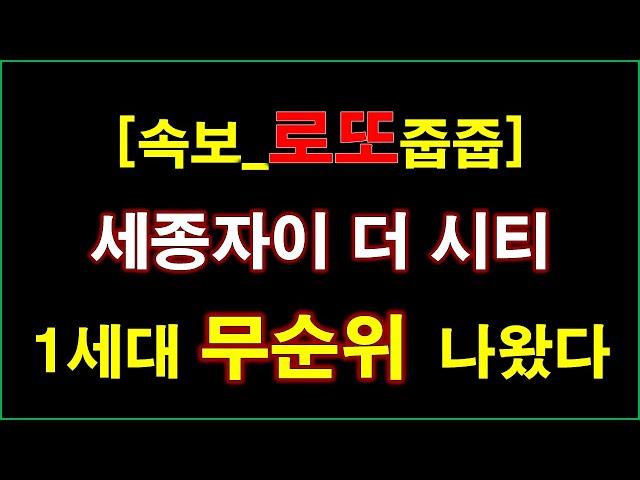 [속보_로또줍줍] 세종자이 더 시티 L1블록 (산울마을2단지) 계약취소주택 무순위 청약 1세대 나왔다 + 세종 아파트 + 세종 부동산