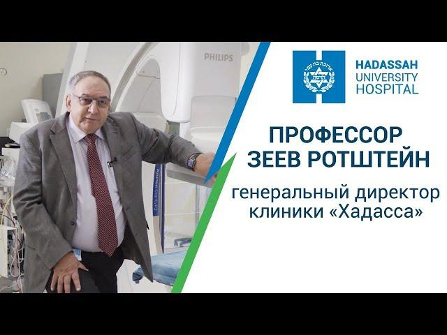 Профессор Зеев Ротштейн, генеральный директор клиники «Хадасса»