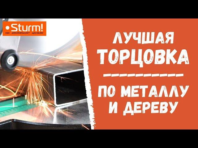 Лучшая Торцовочная пила по металлу и дереву!