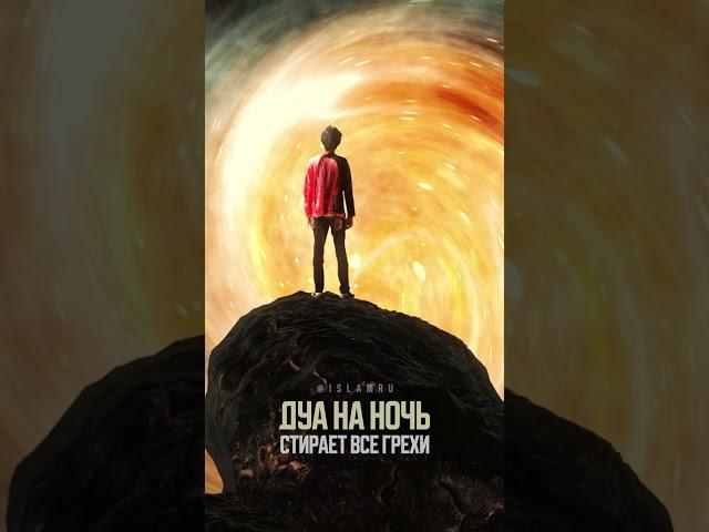 Дуа на ночь, которое стирает все грехи