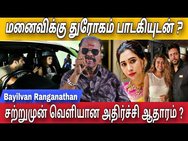 ஜெயம்ரவி விவாகரத்து பாடகிதான் கதறும் மனைவி ஆர்த்தி ஆதாரம் | jayam ravi | Bayilvan Ranganathan