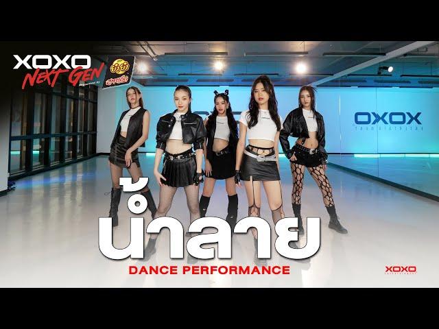 น้ำลาย - Dance Performance | XOXO NEXT GEN Presented by YumYum Sood-Ded