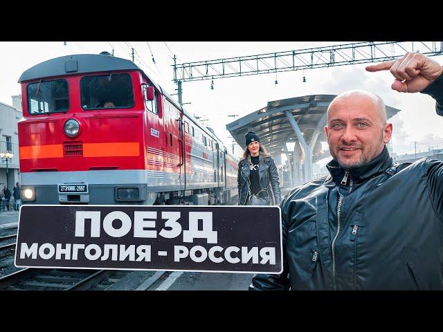 ЕДЕМ на ПОЕЗДЕ через ГРАНИЦУ. Монголия - Россия. Обзор КУПЕ и СВ вагона.