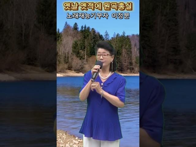 소리마당 노래재능기부 먹거리 봉사단 스튜디오 노래아마추어 실버가수 이정분애창곡 옛날옛적에 원곡홍실music video Korea's latest song. 스테레오 싸운드 트랙