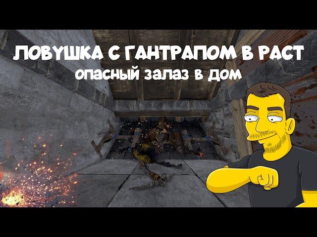 Опасный залаз в дом / Ловушка с гантрапом в РАСТ / RUST TRAP WITH GUNTRAP