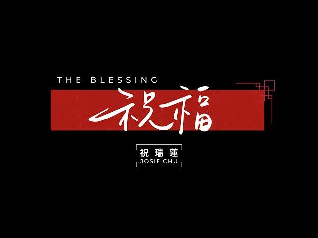 【祝福】祝瑞蓮 Josie Chu / ft. 葉傑仁 Jonathan Yeh + 神的帳幕 / 官方歌詞影片 Lyric Video  (The Blessing-Kari Jobe)