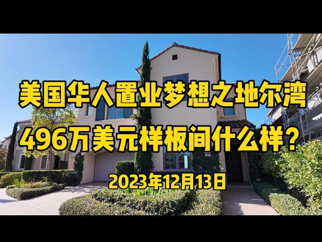 美国华人置业梦想之地尔湾，496万美元样板间什么样？【尔湾】【尔湾地产】【尔湾房产】【尔湾买房】