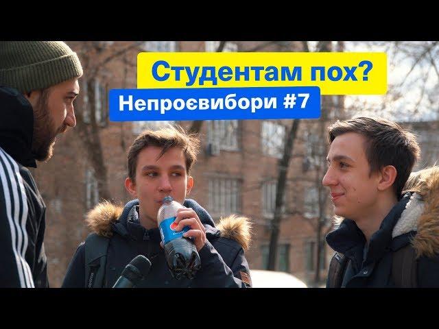 Студентам пох? НЕПРОЕВЫБОРЫ! Зе Президент Слуга Народа