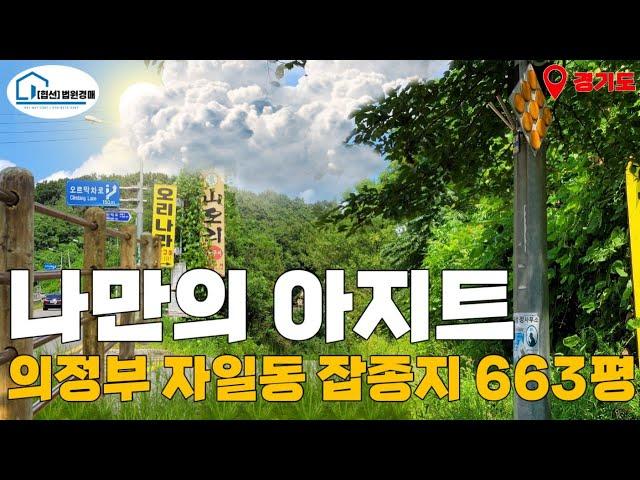 (매각완료) [경매 322]- 숨겨진 나의 이지트  의정부 자일동 잡종지 663평