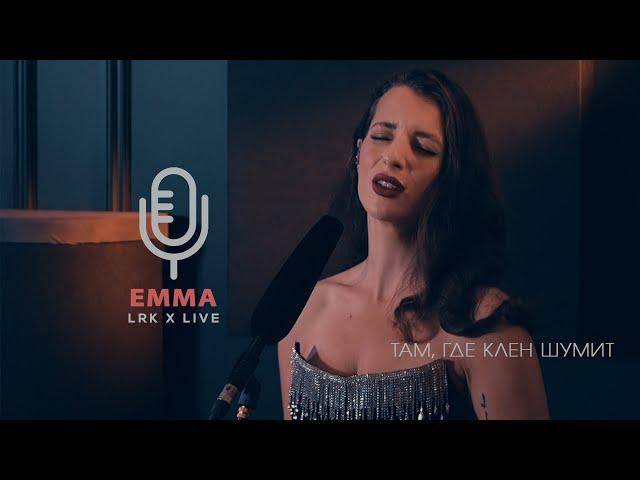 LRK TRIO X LIVE Emma Smith - Там, где клён шумит (Ю. Акулов)