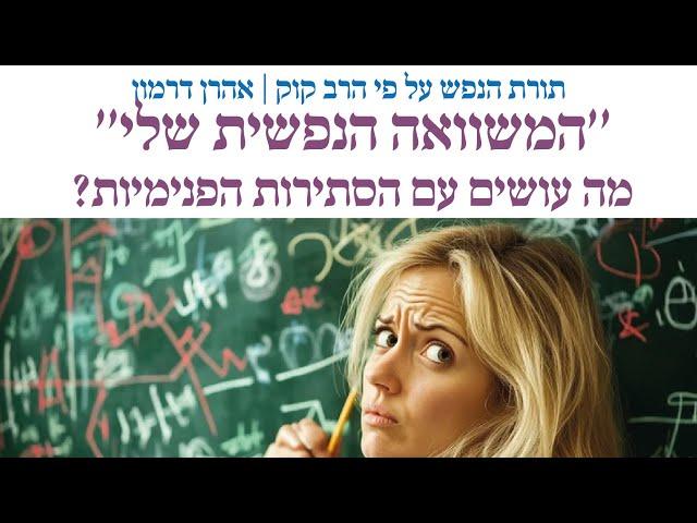 בשבילי נברא העולם | משוואה נפשית | סתירות פנימיות | שיעור 5 | תורת הנפש על פי הרב קוק | אהרן דרמון